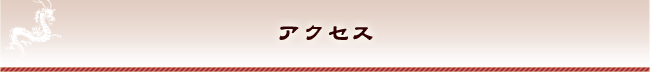 ご挨拶・お店ご案内