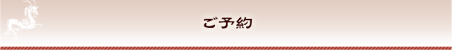 ご予約