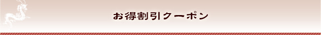 お得割引クーポン